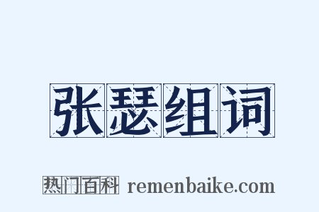 张瑟组词是什么意思的图片